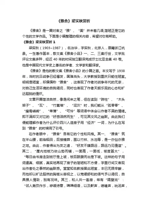 《雅舍》梁实秋赏析