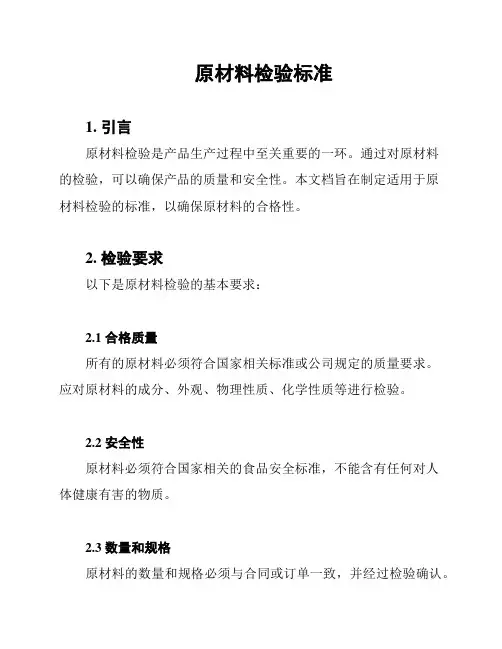 原材料检验标准