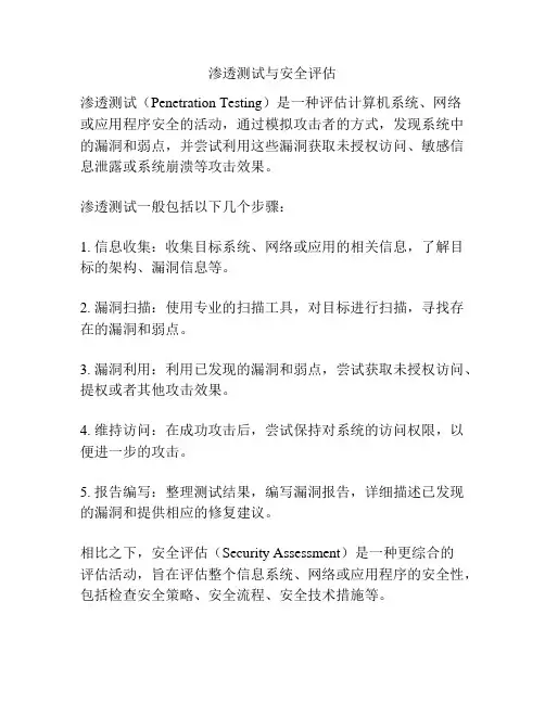 渗透测试与安全评估
