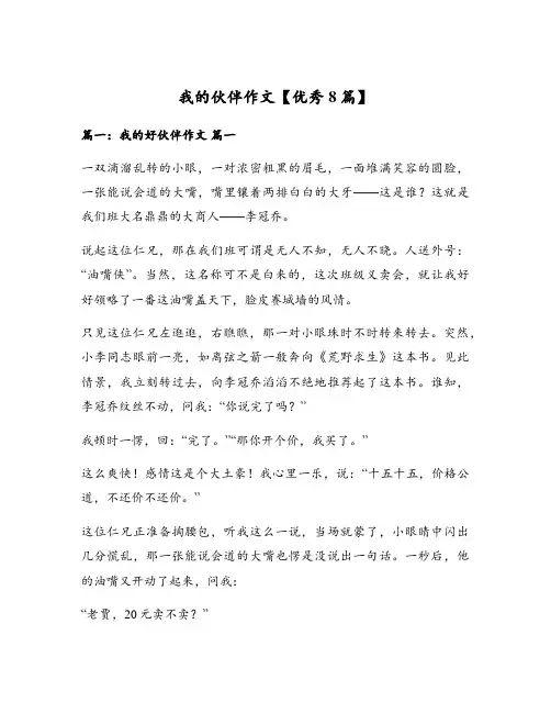 我的伙伴作文【优秀8篇】