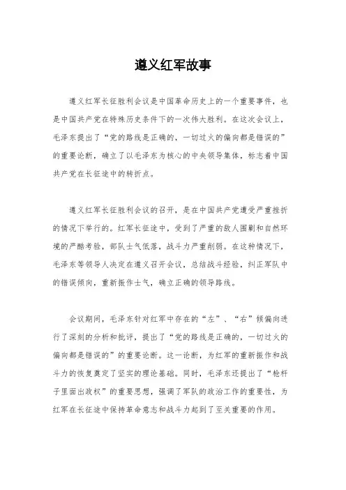 遵义红军故事