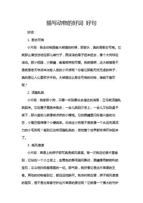 描写动物的好词 好句