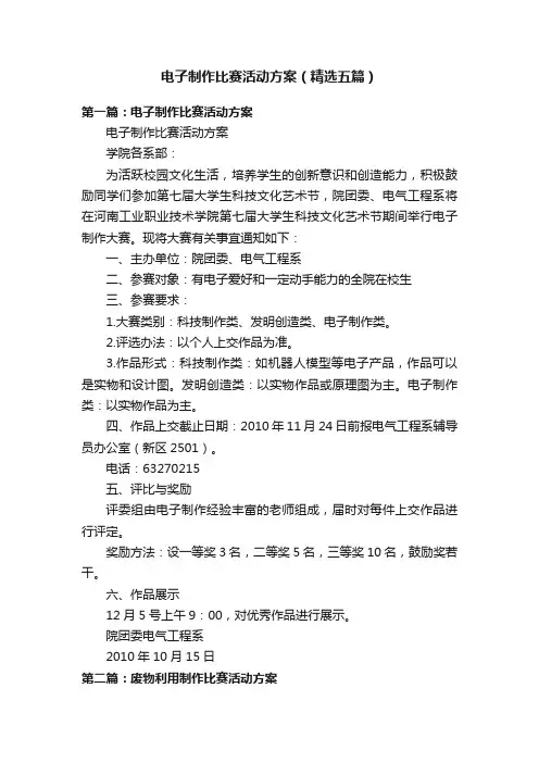 电子制作比赛活动方案（精选五篇）