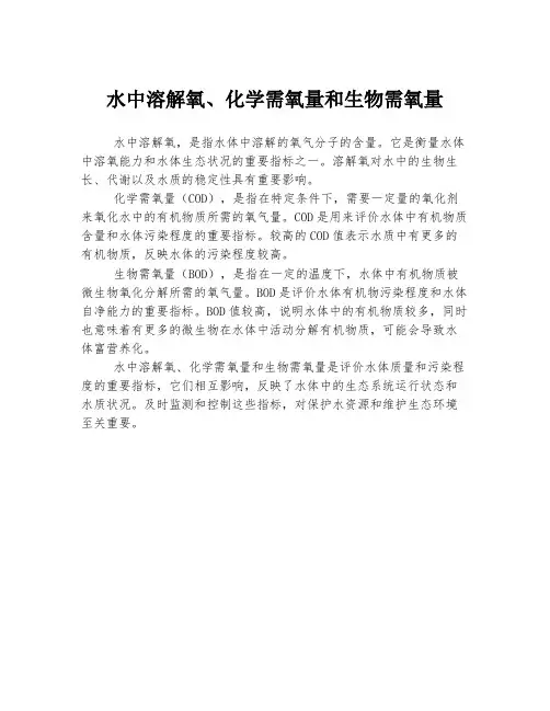 水中溶解氧、化学需氧量和生物需氧量
