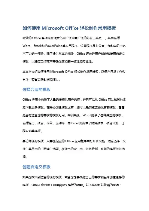 如何使用Microsoft Office轻松制作常用模板