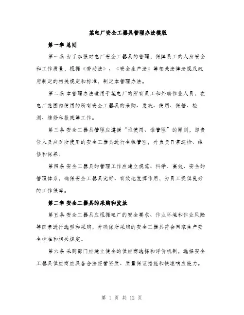某电厂安全工器具管理办法模版（3篇）