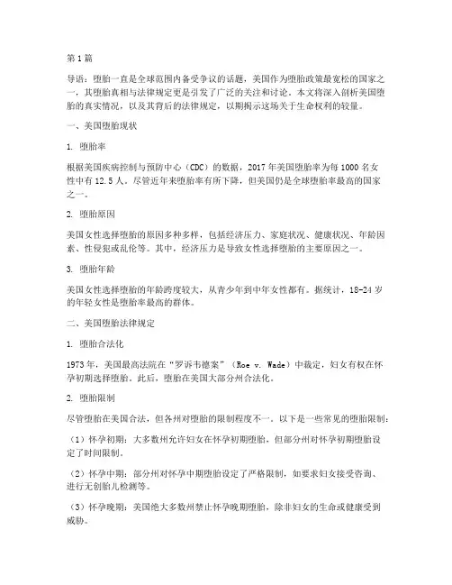 堕胎真相美国法律规定(3篇)