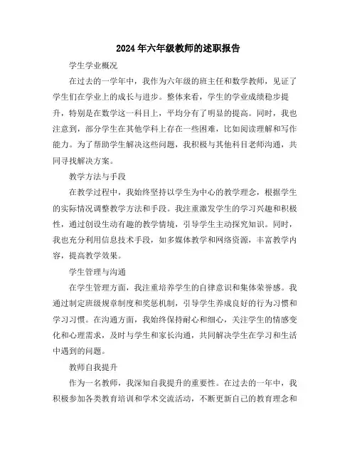 2024年六年级教师的述职报告