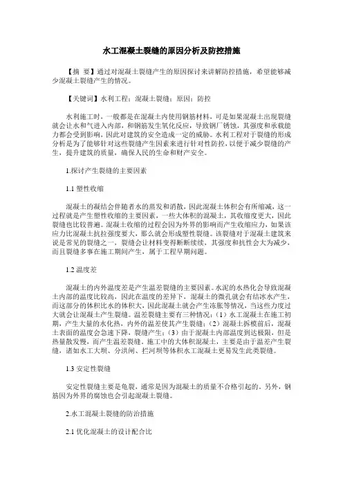 水工混凝土裂缝的原因分析及防控措施