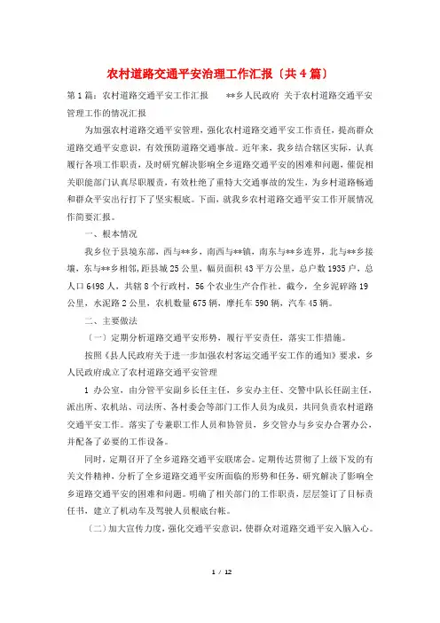 农村道路交通安全治理工作汇报(共4篇)