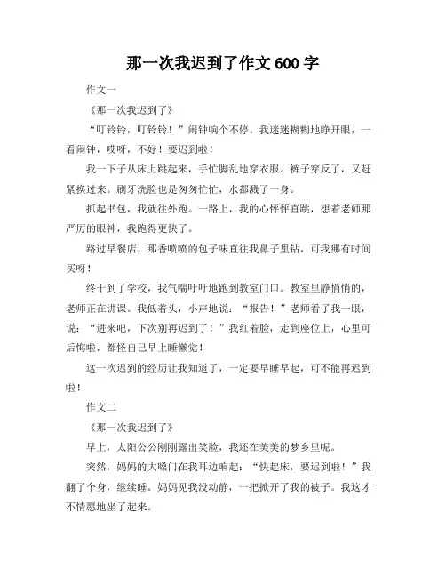 那一次我迟到了作文600字