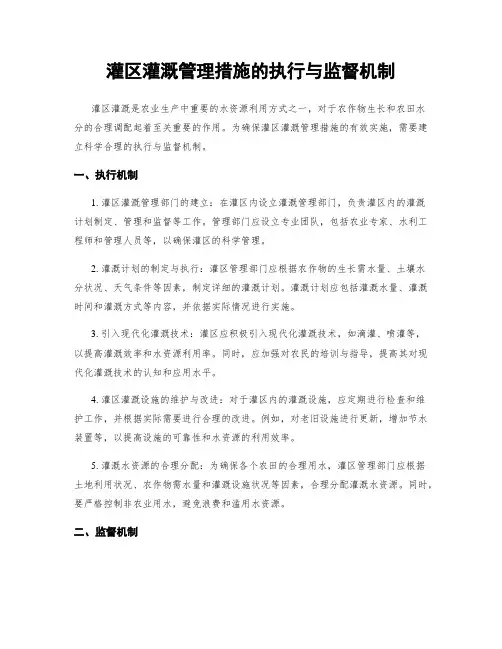 灌区灌溉管理措施的执行与监督机制
