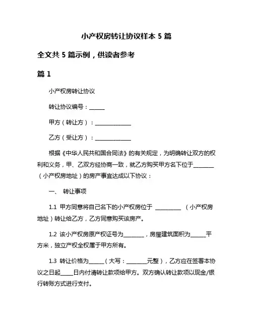 小产权房转让协议样本5篇