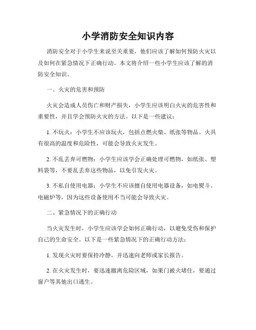 小学消防安全知识内容