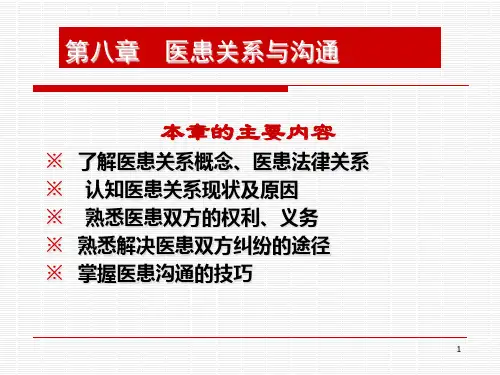 医患关系与沟通技巧