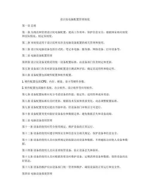 设计院电脑配置管理制度