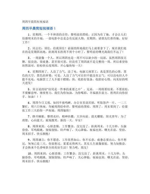 周四早晨简短祝福语