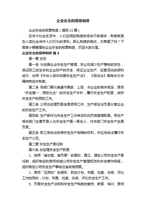 企业安全的规章制度（通用11篇）
