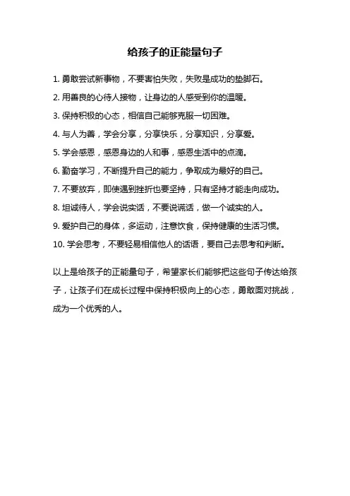 给孩子的正能量句子