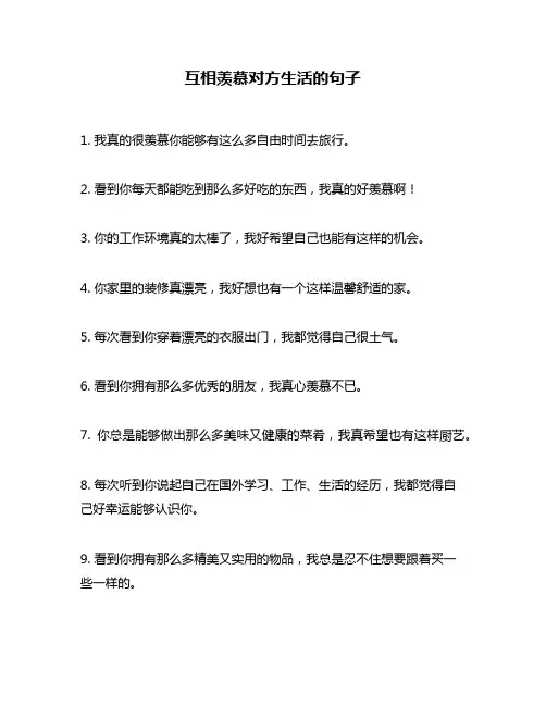 互相羡慕对方生活的句子
