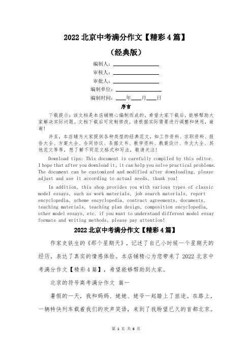 2022北京中考满分作文【精彩4篇】