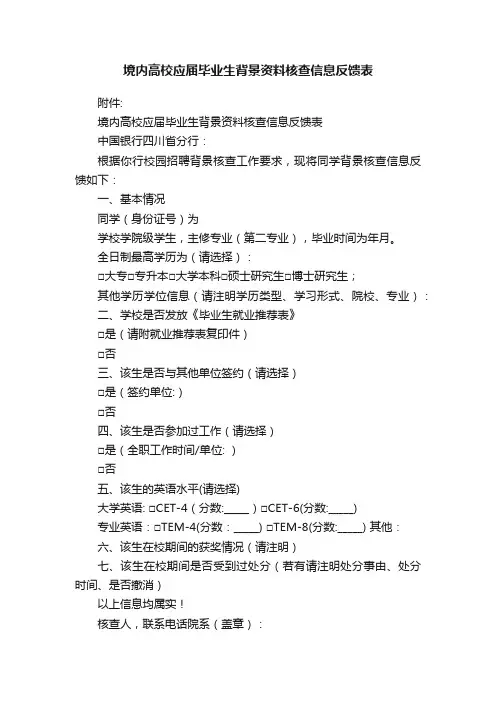 境内高校应届毕业生背景资料核查信息反馈表