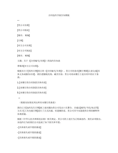 合同违约书面告知模板
