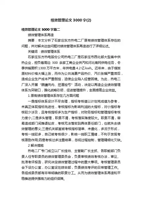 绩效管理论文3000字（2）