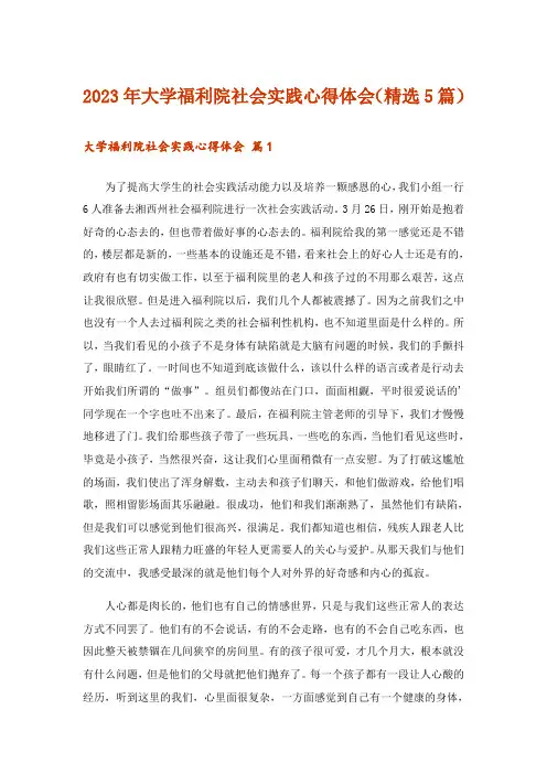 2023年大学福利院社会实践心得体会(精选5篇)