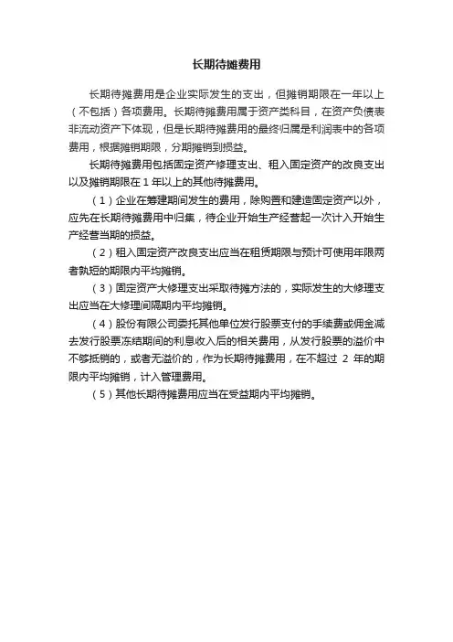 长期待摊费用