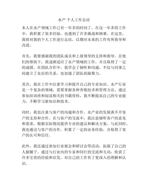 水产 个人工作总结