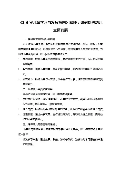《3-6岁儿童学习与发展指南》解读：如何促进幼儿全面发展