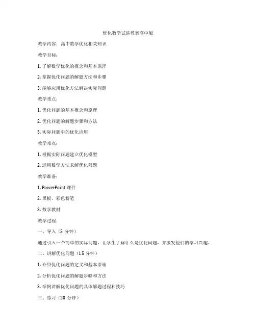 优化数学试讲教案高中版