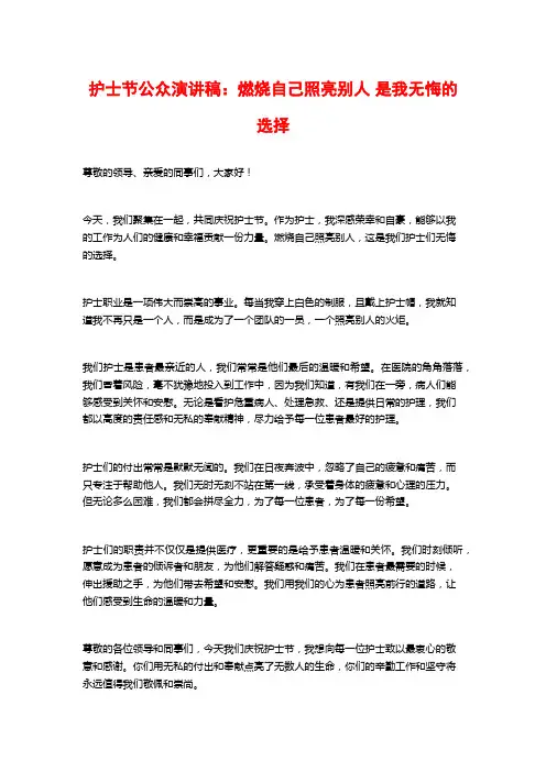 护士节公众演讲稿：燃烧自己照亮别人 是我无悔的选择