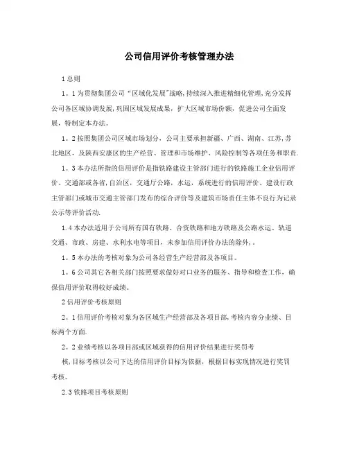 公司信用评价考核管理办法