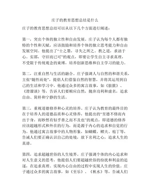 庄子的教育思想总结是什么