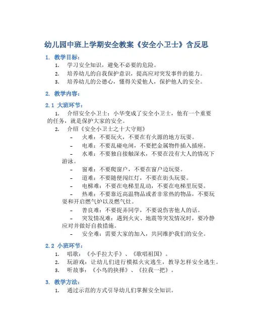 幼儿园中班上学期安全教案《安全小卫士》含反思