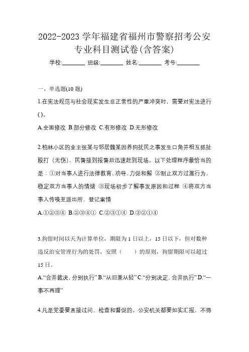 2022-2023学年福建省福州市警察招考公安专业科目测试卷(含答案)