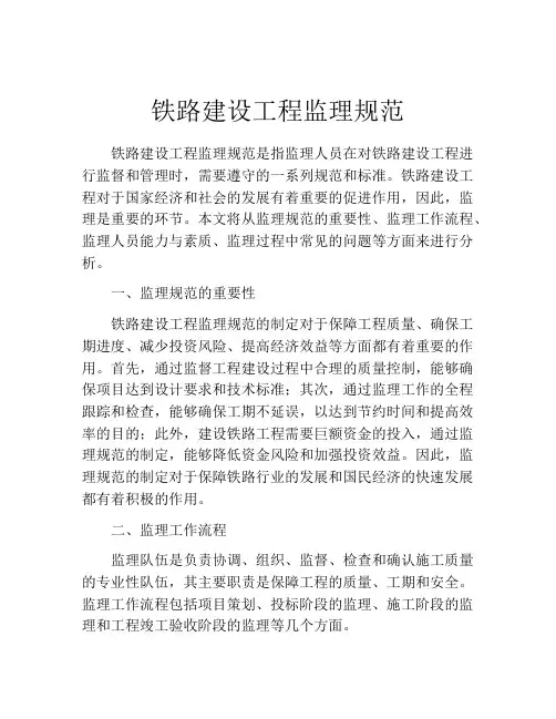 铁路建设工程监理规范