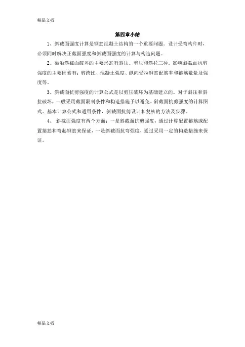 混凝土结构设计原理-第四章斜截面受弯习题讲解学习