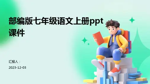 部编版七年级语文上册ppt课件