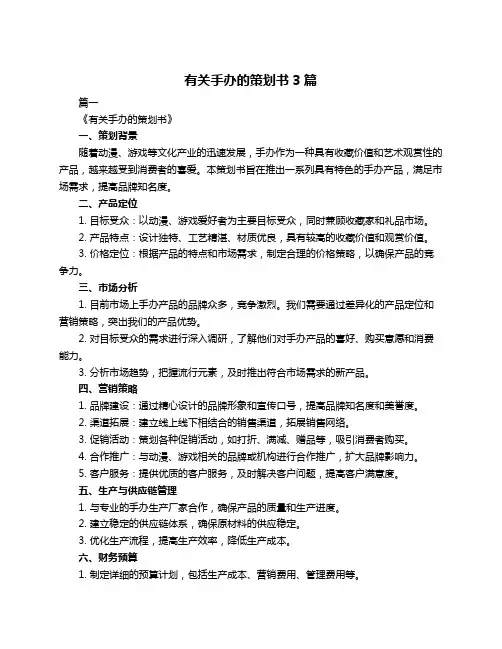 有关手办的策划书3篇