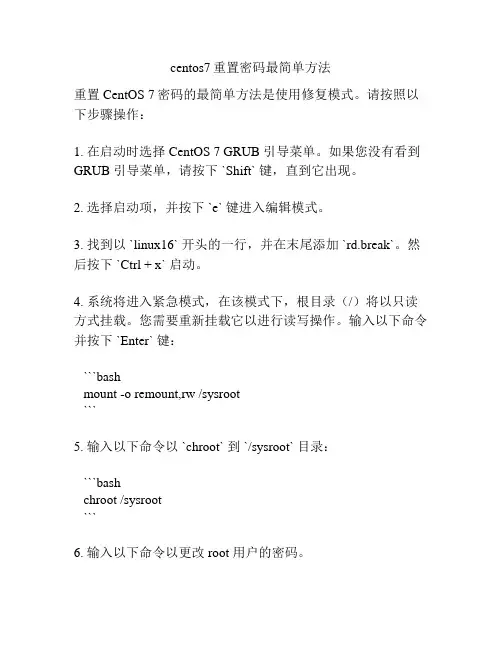 centos7重置密码最简单方法
