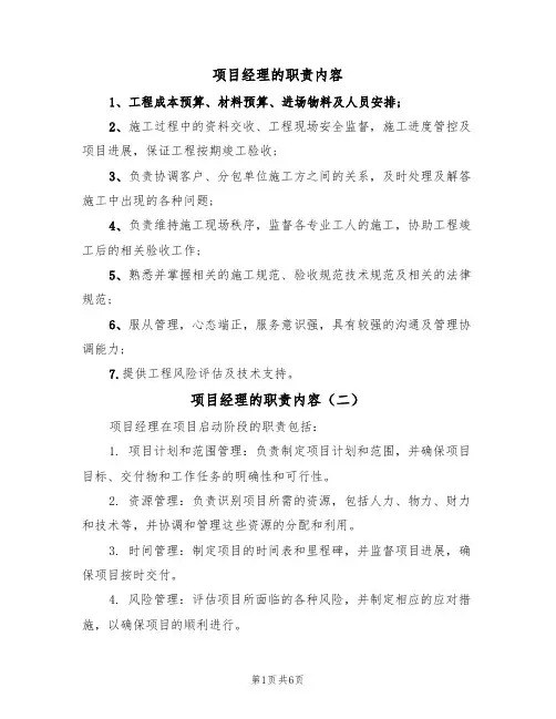 项目经理的职责内容(五篇)