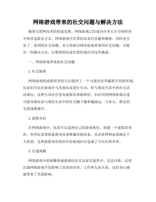 网络游戏带来的社交问题与解决方法