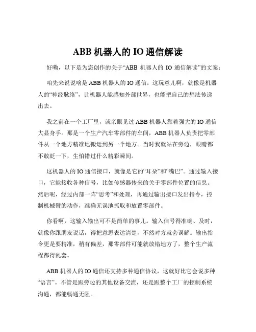 ABB机器人的IO通信解读