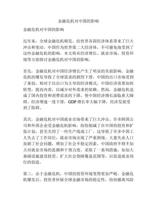 金融危机对中国的影响
