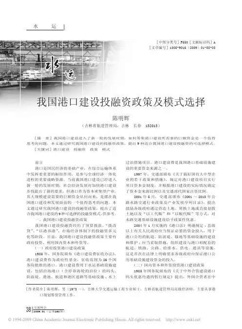 我国港口建设投融资政策及模式选择