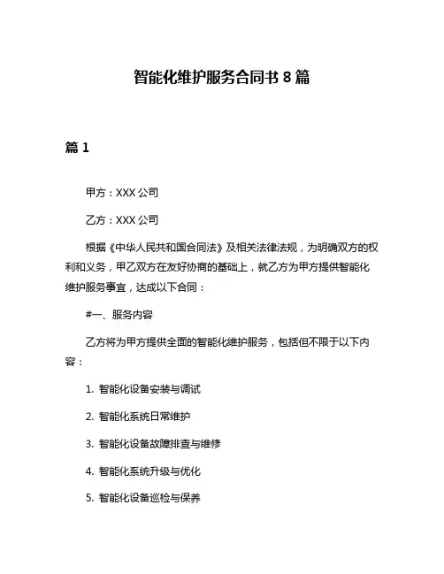 智能化维护服务合同书8篇