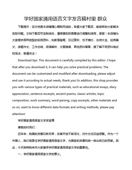 学好国家通用语言文字发言稿村里 群众